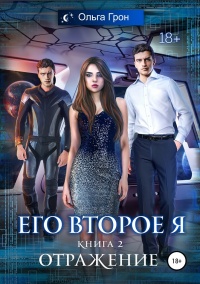 Онлайн книга - Отражение - Ольга Грон