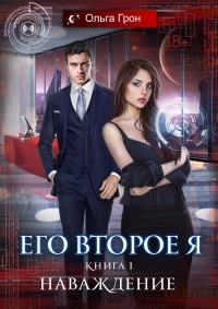 Онлайн книга - Наваждение - Ольга Грон