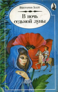 Онлайн книга - В Ночь Седьмой Луны - Виктория Холт