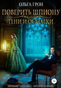 Онлайн книга - Поверить шпиону. Тени и осколки - Ольга Грон
