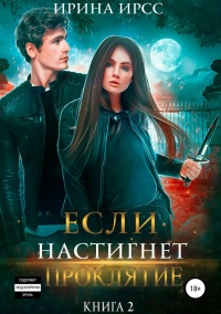 Онлайн книга - Если настигнет проклятие - Ирина Ирсс