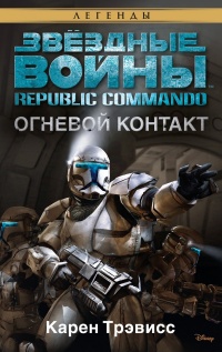 Онлайн книга - Republic Commando 1: Огневой контакт - Карен Трэвисс