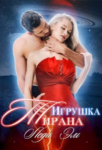Онлайн книга - Игрушка Тирана - Эрика Адамс