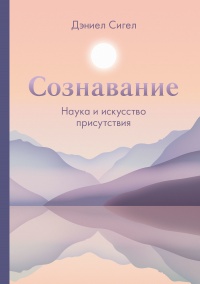 Онлайн книга - Сознавание - Дэниэл Дж. Сигел