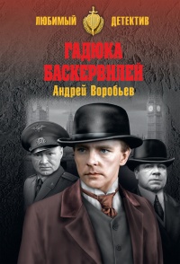 Онлайн книга - Гадюка Баскервилей - Андрей Воробьев