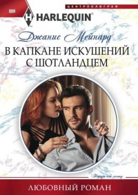 Онлайн книга - В капкане искушений с шотландцем - Джанис Мейнард