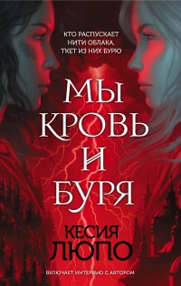Онлайн книга - Мы – кровь и буря - Кесия Люпо