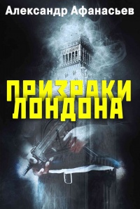 Онлайн книга - Призраки Лондона - Александр Афанасьев