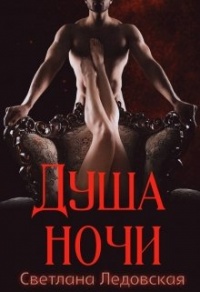 Онлайн книга - Душа ночи - Светлана Ледовская