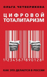 Онлайн книга - Цифровой тоталитаризм. Как это делается в России - Ольга Четверикова