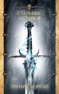Онлайн книга - Стальные останки - Ричард Морган