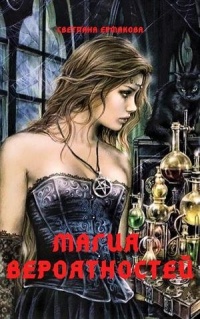 Онлайн книга - Магия вероятностей - Светлана Ермакова