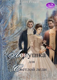 Онлайн книга - Ловушка для светлой леди - Делия Росси