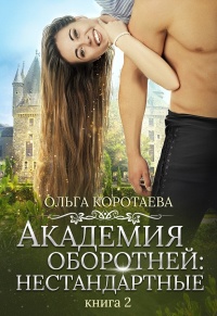 Онлайн книга - Академия оборотней: нестандартные. Книга 2 - Ольга Коротаева