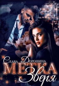 Онлайн книга - Метка Зверя - Слава Доронина