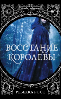 Онлайн книга - Восстание королевы - Ребекка Росс
