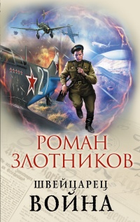 Онлайн книга - Война - Роман Злотников