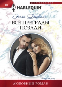 Онлайн книга - Все преграды позади - Элли Даркинс