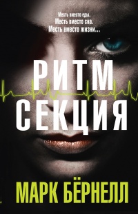Онлайн книга - Ритм-секция - Марк Бернелл