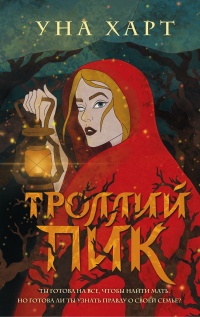 Онлайн книга - Троллий пик - Уна Харт