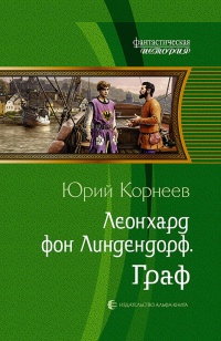 Онлайн книга - Леонхард фон Линдендорф. Граф - Юрий Корнеев