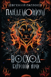 Онлайн книга - Восход багровой ночи - Евгений Гаглоев
