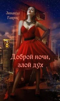 Онлайн книга - Доброй ночи, злой дух - Зинаида Гаврик