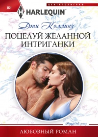 Онлайн книга - Поцелуй желанной интриганки - Дэни Коллинз