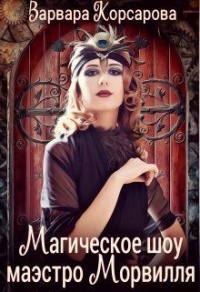 Онлайн книга - Магическое шоу маэстро Морвилля - Варвара Корсарова