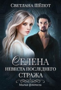 Онлайн книга - Невеста последнего стража - Светлана Шепот