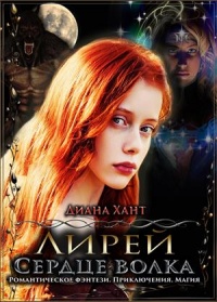 Онлайн книга - Сердце волка - Диана Хант