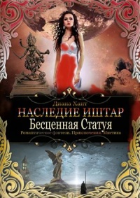 Онлайн книга - Бесценная Статуя - Диана Хант