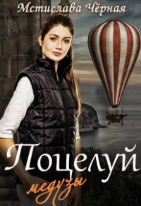 Онлайн книга - Поцелуй медузы, или Отель для бастарда - Мстислава Черная