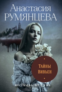 Онлайн книга - Тайны Вивьен - Анастасия Румянцева