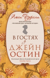 Онлайн книга - В гостях у Джейн Остин. Биография сквозь призму быта - Люси Уорсли