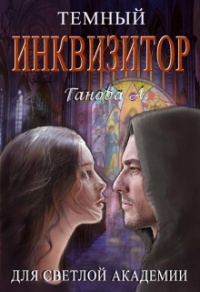 Онлайн книга - Темный инквизитор для светлой академии - Алиса Ганова