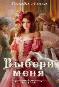 Онлайн книга - Выбери меня - Алиса Ганова