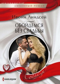 Онлайн книга - Обойдемся без свадьбы - Ивонн Линдсей