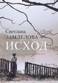 Онлайн книга - Исход - Светлана Замлелова