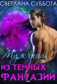 Онлайн книга - Мужчина из темных фантазий - Светлана Суббота