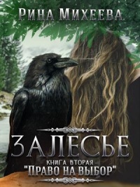Онлайн книга - Право на выбор - Рина Михеева