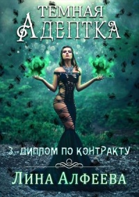 Онлайн книга - Диплом по контракту - Лина Алфеева