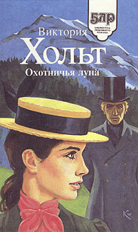 Онлайн книга - Охотничья луна - Виктория Холт