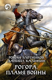 Онлайн книга - Рогора. Пламя войны - Даниил Калинин