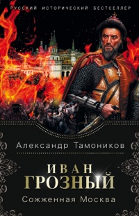 Онлайн книга - Иван Грозный. Сожженная Москва - Александр Тамоников