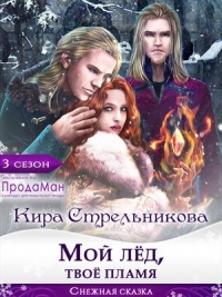 Онлайн книга - Мой лед, твое пламя - Kирa Стрeльникoва