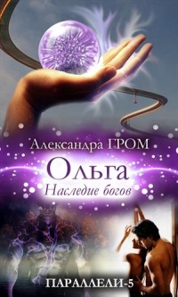Онлайн книга - Ольга. Наследие богов - Александра Гром