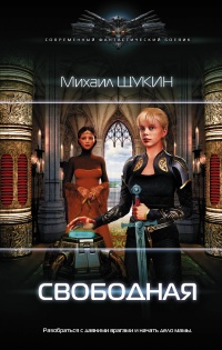 Онлайн книга - Свободная - Михаил Щукин
