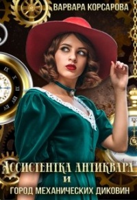 Онлайн книга - Ассистентка антиквара и город механических диковин - Варвара Корсарова
