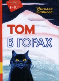 Онлайн книга - Том в горах - Ингвалл Свинсос